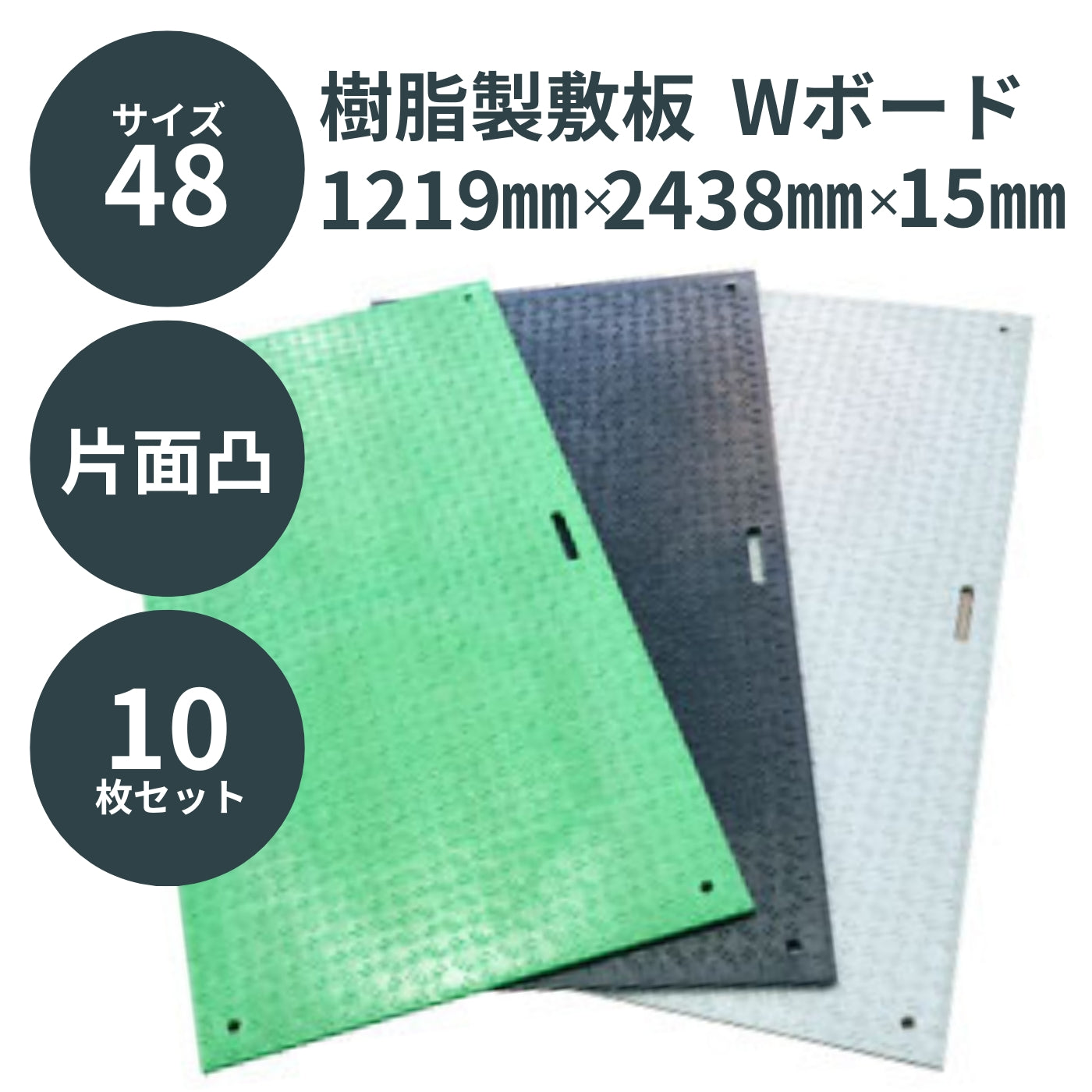 ウッドプラスチック 樹脂製敷板 Wボード48 4×8尺片面凸 1枚／10枚セット カラー黒／灰／緑 板厚13mm 1219mm×2438mm