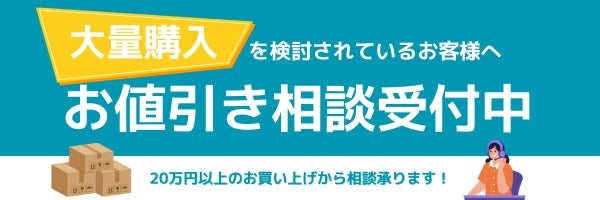 大量購入をご検討中のお客様へ