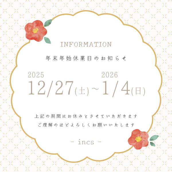 年末年始のご案内