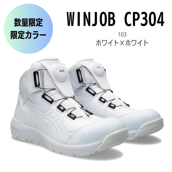 【限定カラー】asics(アシックス) 安全靴 ウィンジョブ  CP304 BOA 1271A030 103 ホワイト×ホワイト