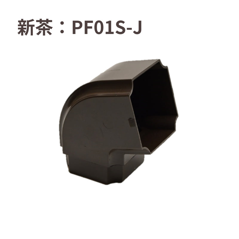 積水化学工業 エスロン たてといアートフェイスY60H 角々エルボ 高耐候 新茶 PF01S-J／黒 PF01K-J／ホワイト PF01W-J