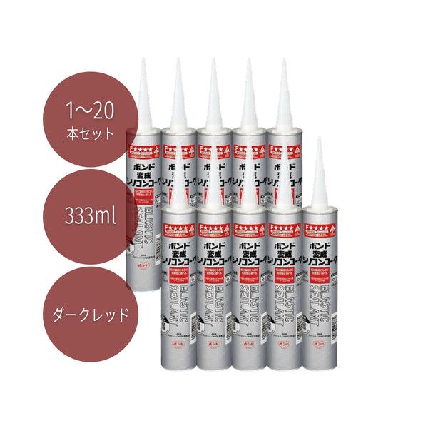 コニシ ボンド 変成シリコンコーク 333ml ダークレッド #04625 1本/10本/20本セット