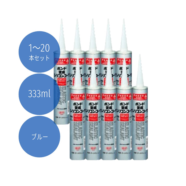 コニシ ボンド 変成シリコンコーク 333ml ブルー #04626 1本/10本/20本セット