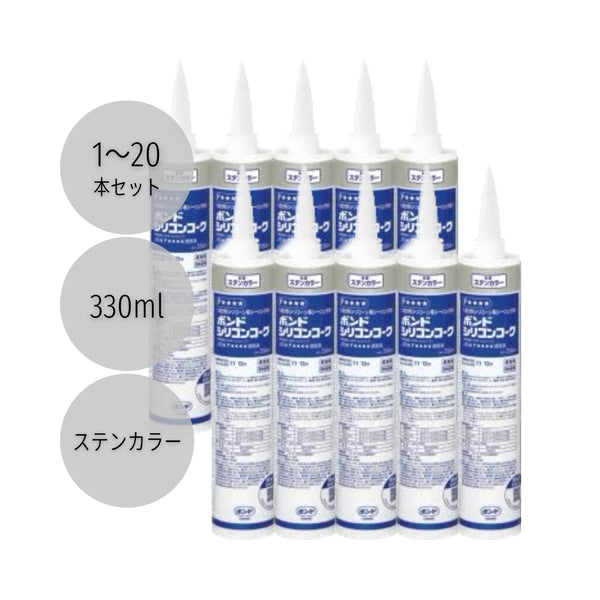 コニシ ボンドシリコンコーク 330ml ステンカラー #05366 1本／10本／20本セット