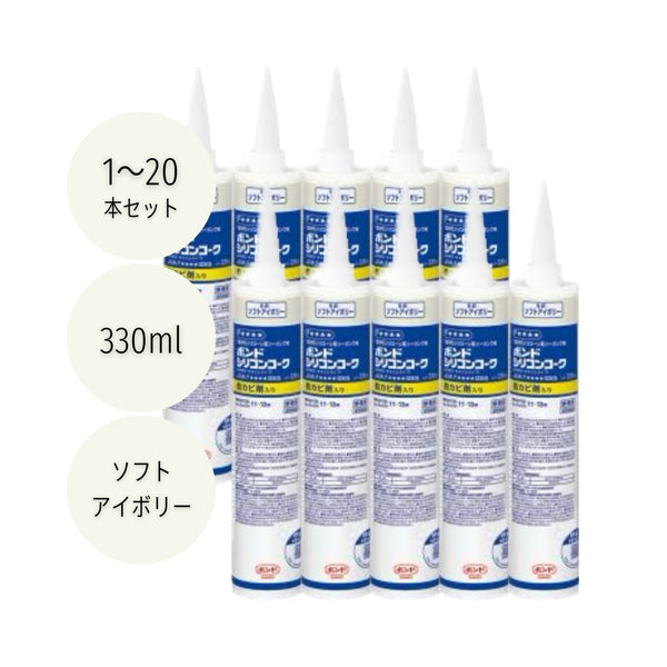 コニシ ボンドシリコンコーク 防カビ剤入り 330ml<br> ソフトアイボリー #05449 1本／10本／20本セット