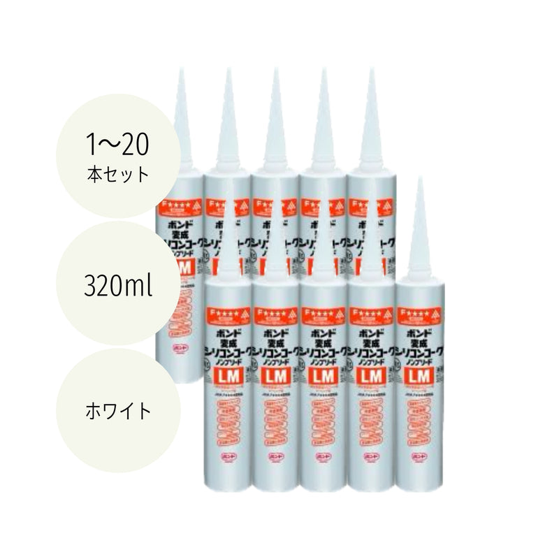 コニシ 変成シリコンコークノンブリードLM ホワイト 320ml