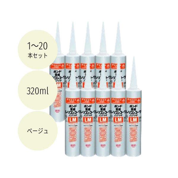 コニシ ボンド 変成シリコンコークノンブリードLM ベージュ 320ML #05725 1本/10本/20本セット