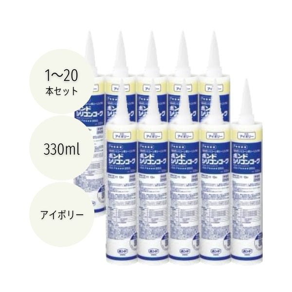 コニシ ボンドシリコンコーク 330ml アイボリー #55078 1本／10本／20本セット