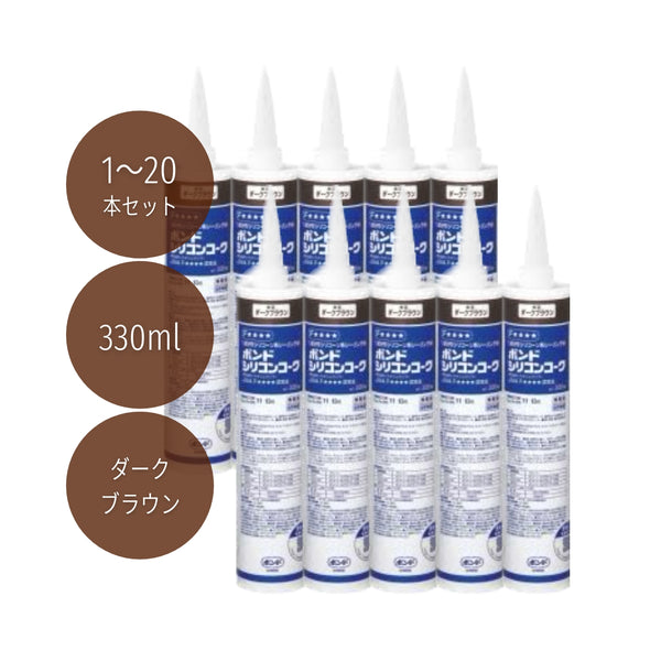 コニシ ボンドシリコンコーク 330ml ダークブラウン #55478 1本／10本／20本セット