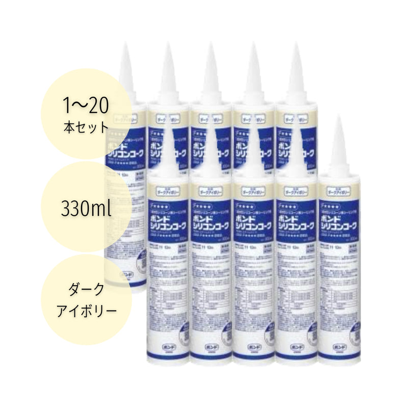 コニシ ボンドシリコンコーク 330ml ダークアイボリー