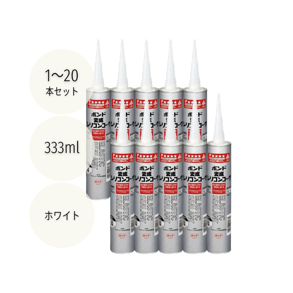 コニシ ボンド 変成シリコンコーク 333ml ホワイト #57078 1本/10本/20本セット