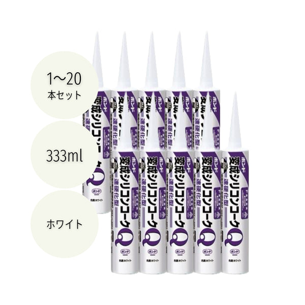 コニシ ボンド変成シリコンコークQ 333ml ホワイト #57100 1本／10本／20本セット