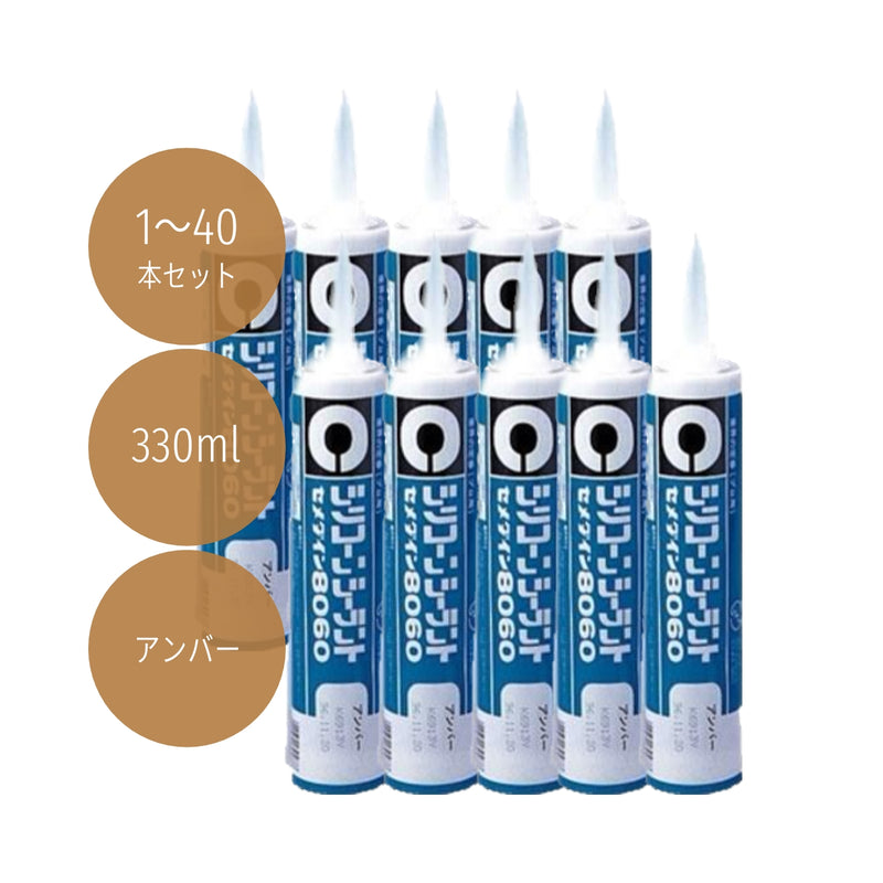 セメダイン シリコンシーラント8060 330ml アンバー SR-051 1本／10本／40本セット