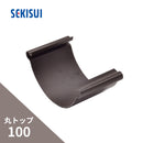 積水化学工業 エスロン 丸トップ100 のきとい ストレートジョイント 新茶 GA13S-J