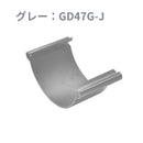 積水化学工業 セキスイ エスロン 丸トップ105 ストレートジョイント 新茶／黒／グレー／ホワイト GD47S-J／GD47K-J／GD47G-J／GD47W-J