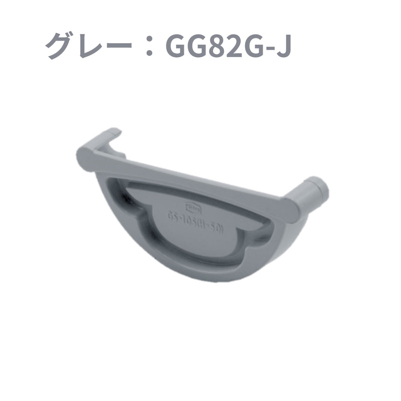 積水化学工業 セキスイ エスロン 丸トップ105 止り 新茶／黒／グレー／ホワイト GG82S-J／GG82K-J／GG82G-J／GG82W-J