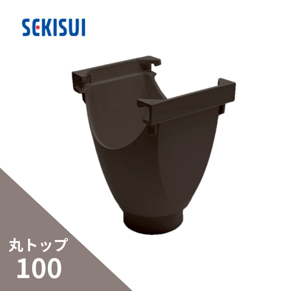 積水化学工業 エスロン 丸トップ100 のきとい ラッパ E型集水器 新茶 GA35S-J