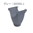 積水化学工業 セキスイ エスロン 丸トップ105 ラッパ E型集水器 新茶／黒／グレー／ホワイト GD36S-J／GD36K-J／GD36G-J／GD36W-J