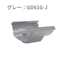 積水化学工業 セキスイ エスロン 丸トップ105 よびといジョイント 新茶 GD61S-J／黒 GD61K-J／グレー GD61G-J