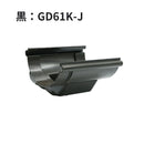 積水化学工業 セキスイ エスロン 丸トップ105 よびといジョイント 新茶 GD61S-J／黒 GD61K-J／グレー GD61G-J