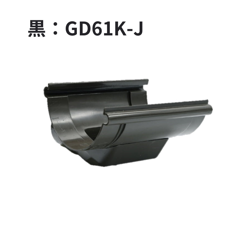 積水化学工業 エスロン 丸トップ105 よびといジョイント 新茶 GD61S-J／黒 GD61K-J／グレー GD61G-J