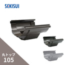 積水化学工業 セキスイ エスロン 丸トップ105 よびといジョイント 新茶 GD61S-J／黒 GD61K-J／グレー GD61G-J