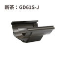 積水化学工業 セキスイ エスロン 丸トップ105 よびといジョイント 新茶 GD61S-J／黒 GD61K-J／グレー GD61G-J