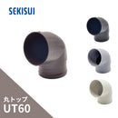 積水化学工業 エスロン たてとい 丸トップUT60 エルボ75° 新茶 GG01S-J／黒 GG01K-J／グレー GG01G-J／ホワイト GG01W-J
