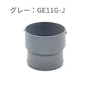 積水化学工業 セキスイ エスロン たてとい 丸トップUT60 たてソケット 新茶／黒／グレー／ホワイト GE11S-J／GE11K-J／GE11G-J／GE11W-J