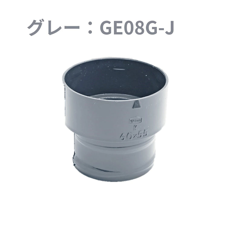 積水化学工業 エスロン たてとい 丸トップUT60 異径ソケット 60×55 新茶 GE08S-J／黒 GE08K-J／グレー GE08G-J／ホワイト GE08W-J