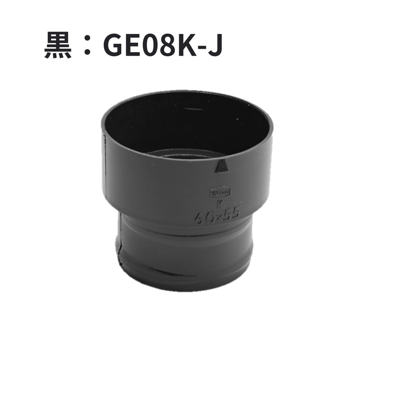 積水化学工業 エスロン たてとい 丸トップUT60 異径ソケット 60×55 新茶 GE08S-J／黒 GE08K-J／グレー GE08G-J／ホワイト GE08W-J