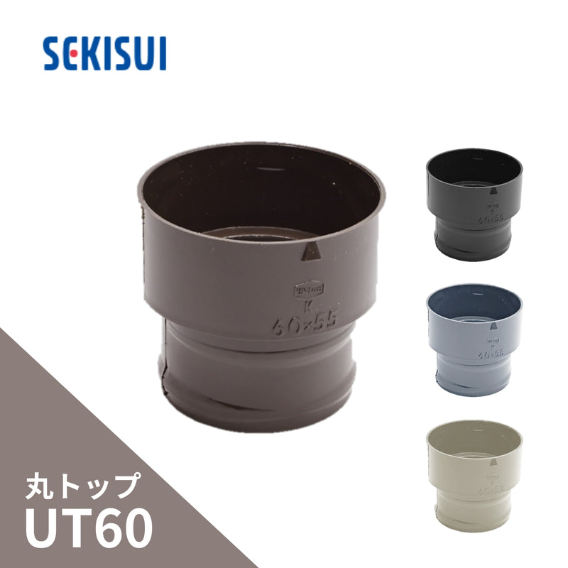 積水化学工業 エスロン たてとい 丸トップUT60 異径ソケット 60×55 新茶 GE08S-J／黒 GE08K-J／グレー GE08G-J／ホワイト GE08W-J