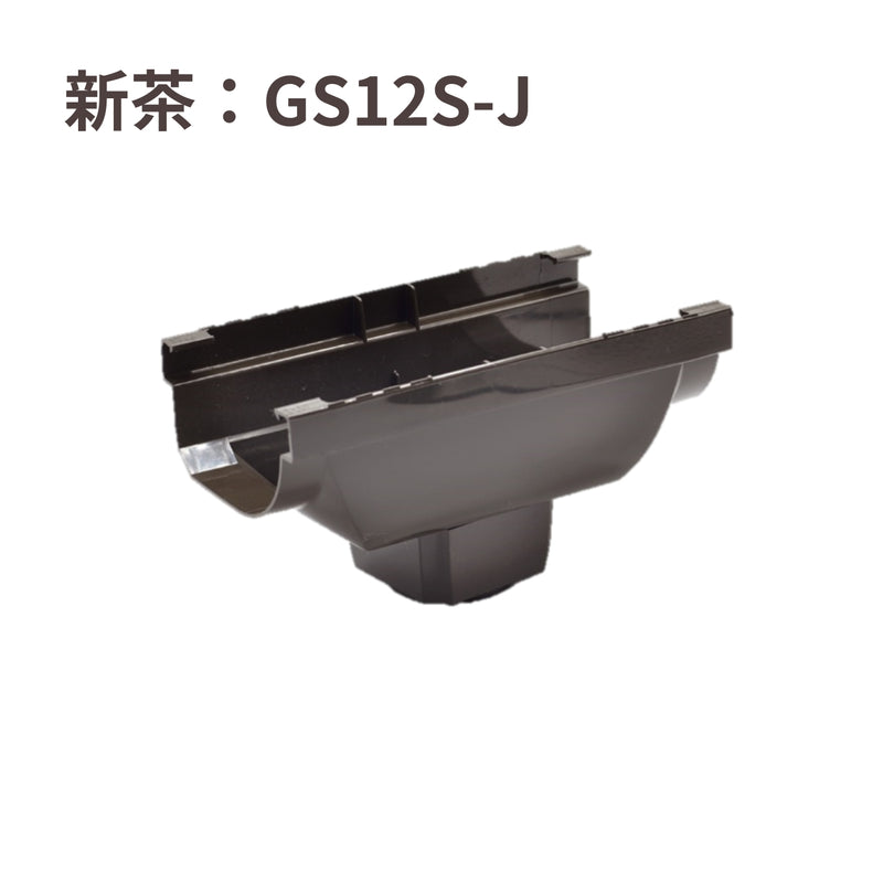 積水化学工業 エスロン 新・丸トップRV105 洋風じょうご3型 集水器 新茶 GS12S-J／黒 GS12K-J／ホワイト GS12W-J