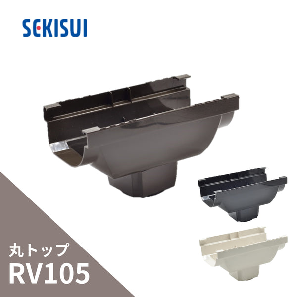 積水化学工業 エスロン 新・丸トップRV105 洋風じょうご3型 集水器 新茶 GS12S-J／黒 GS12K-J／ホワイト GS12W-J