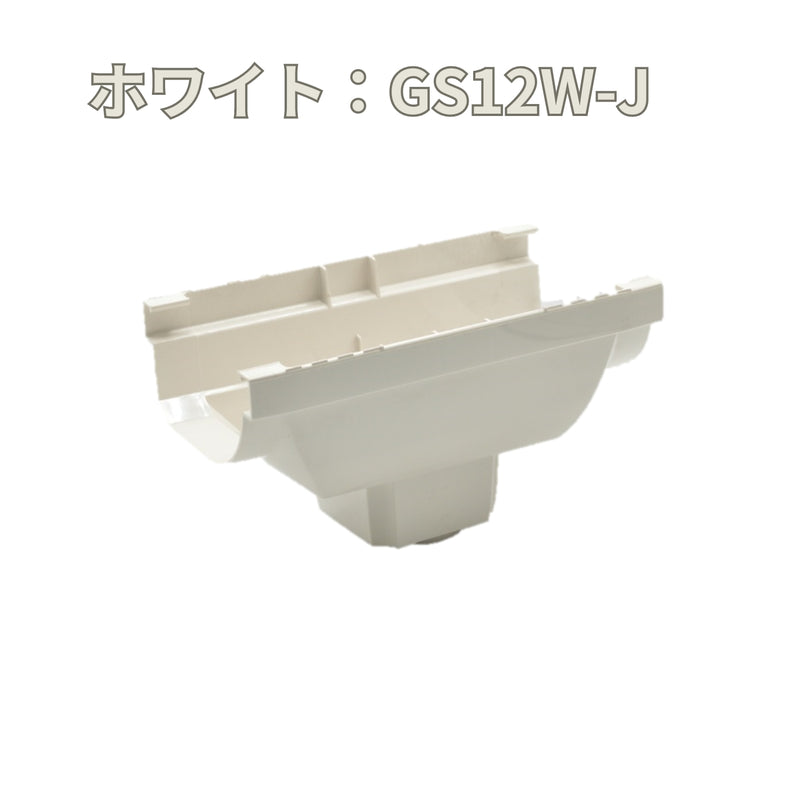 積水化学工業 エスロン 新・丸トップRV105 洋風じょうご3型 集水器 新茶 GS12S-J／黒 GS12K-J／ホワイト GS12W-J