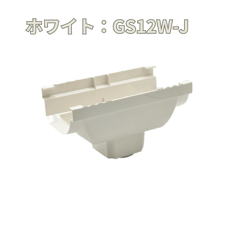 積水化学工業 エスロン 新・丸トップRV105 洋風じょうご3型 集水器 新茶 GS12S-J／黒 GS12K-J／ホワイト GS12W-J