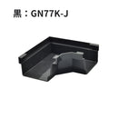 積水化学工業 セキスイ エスロン アーバントップΣ90 曲り入 新茶／黒／ホワイト GN77S-J／GN77K-J／GN77W-J