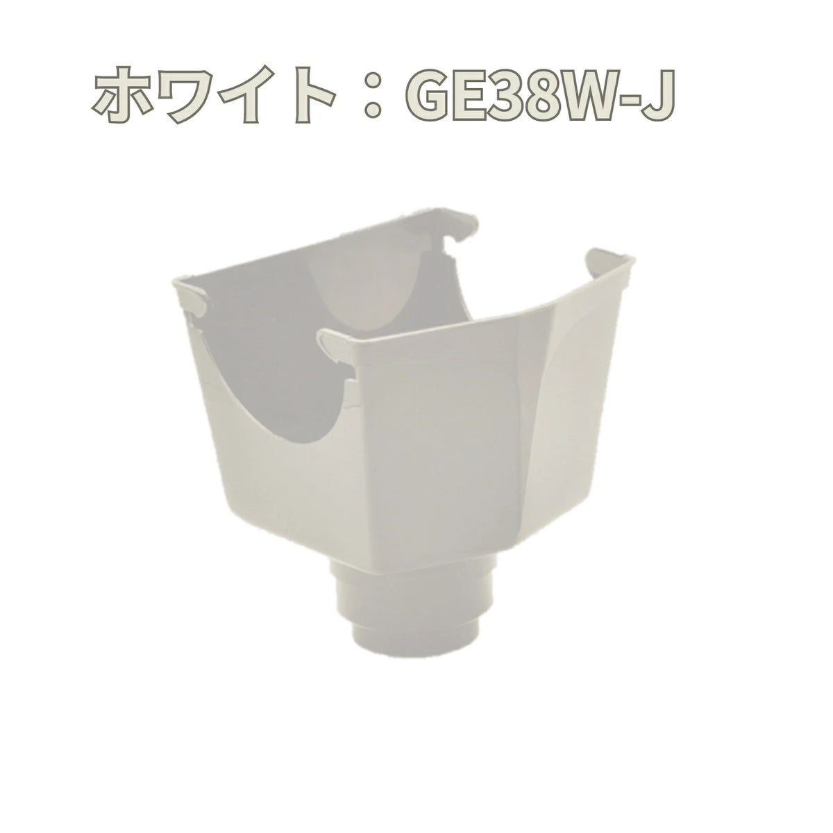 ―専用― 積水化学工業 セキスイ エスロン 丸トップ105 じょうご 集水器