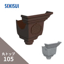 積水化学工業 セキスイ エスロン 丸トップ105 飾りじょうご3型 集水器 新茶 GH91S-J／グレー GH91G-J