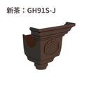 積水化学工業 セキスイ エスロン 丸トップ105 飾りじょうご3型 集水器 新茶 GH91S-J／グレー GH91G-J