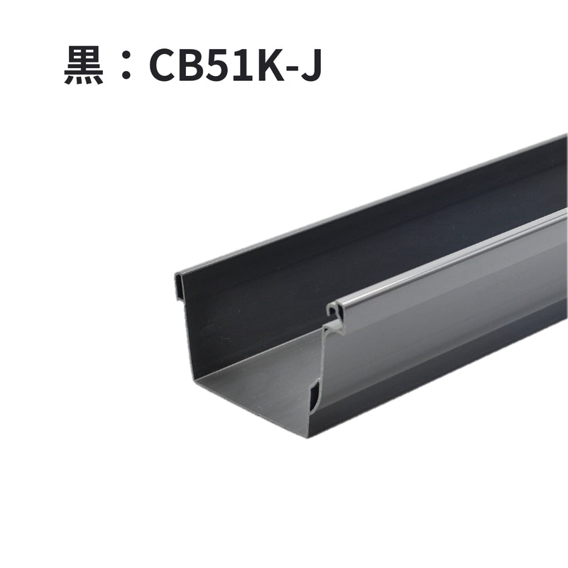 積水化学工業 セキスイ エスロン アーバントップΣ90 のきとい 耐候性向上 1800mm 1.8ｍ 新茶 CB51S-J／黒 CB51K-J／ホワイト CB51W-J