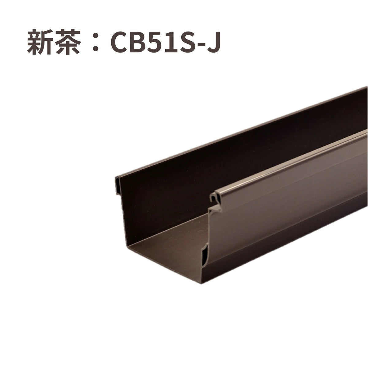 ずんちゃ専用　1204238 積水化学工業 セキスイ エスロン アーバントップΣ90 のきとい