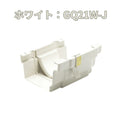 積水化学工業 セキスイ エスロン アーバントップΣ90 伸縮ジョイント 新茶／黒／ホワイト GQ21S-J／GQ21K-J／GQ21W-J