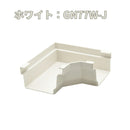 積水化学工業 セキスイ エスロン アーバントップΣ90 曲り入 新茶／黒／ホワイト GN77S-J／GN77K-J／GN77W-J