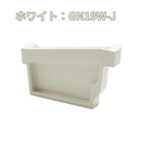 積水化学工業 セキスイ エスロン アーバントップΣ90 止り左 新茶／黒／ホワイト GN19S-J／GN19K-J／GN19W-J