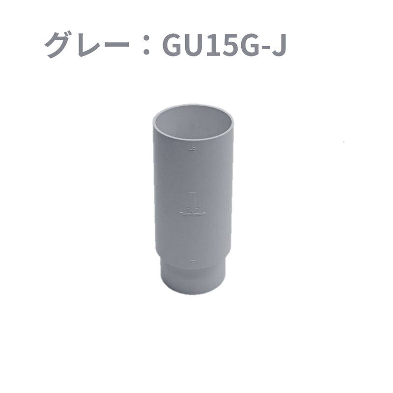 積水化学工業 セキスイ エスロン たてとい 丸トップUT60リフォーム伸縮ソケット 新茶／黒／グレー／ホワイト GU15S-J／GU15K-J／GU15G-J／GU15W-J