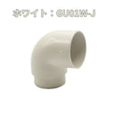 積水化学工業 エスロン UT42 エルボ 85° 新茶 GU01S-J／黒 GU01K-J／ホワイト GU01W-J