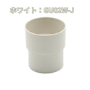 積水化学工業 エスロン UT42 ソケット 新茶 GU02S-J／黒 GU02K-J／ホワイト GU02W-J