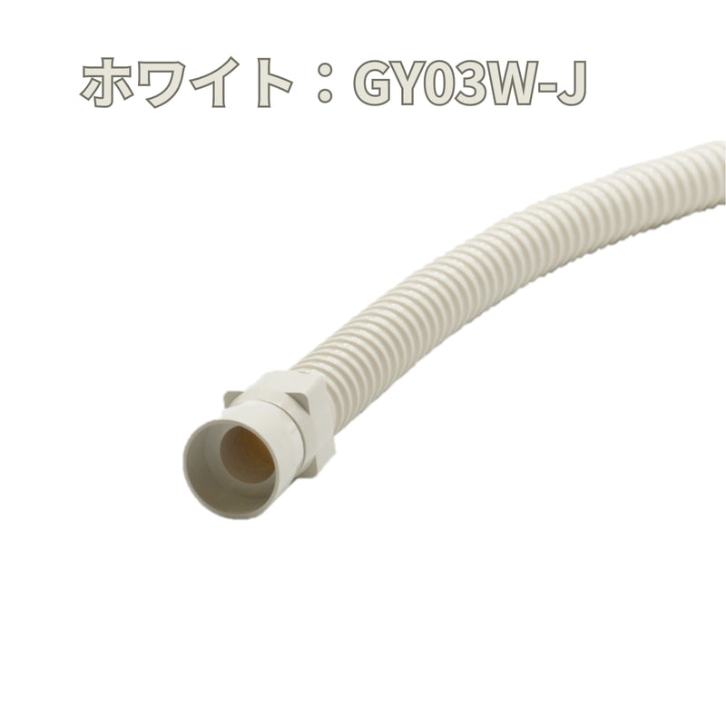 積水化学工業 エスロン YM32 ジャバラ呼び樋 新茶 GY03S-J／黒 GY03K-J／ホワイト GY03W-J