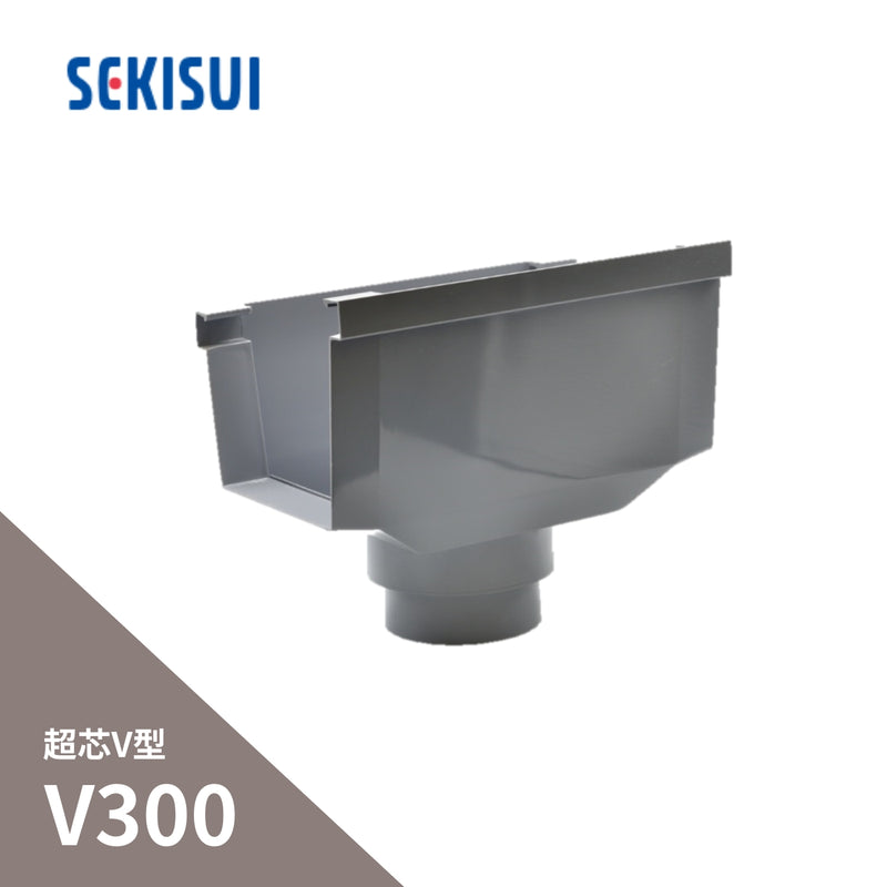 積水化学工業 セキスイ エスロン 大型とい 超芯V型 V300 じょうご 集水器 グレー GH73G-J